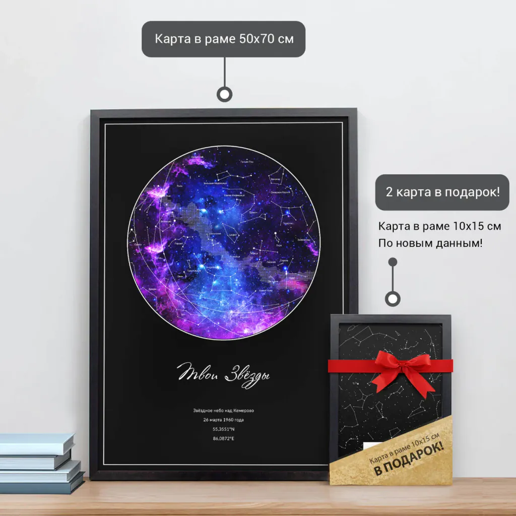 Звёздная карта «Андромеда» в раме 50×70 см и подарочная карта 10×15 см