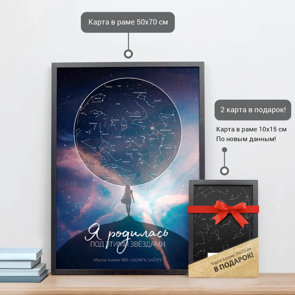 Звёздная карта «Аврора 1» в раме 50×70 см и подарочная карта 10×15 см