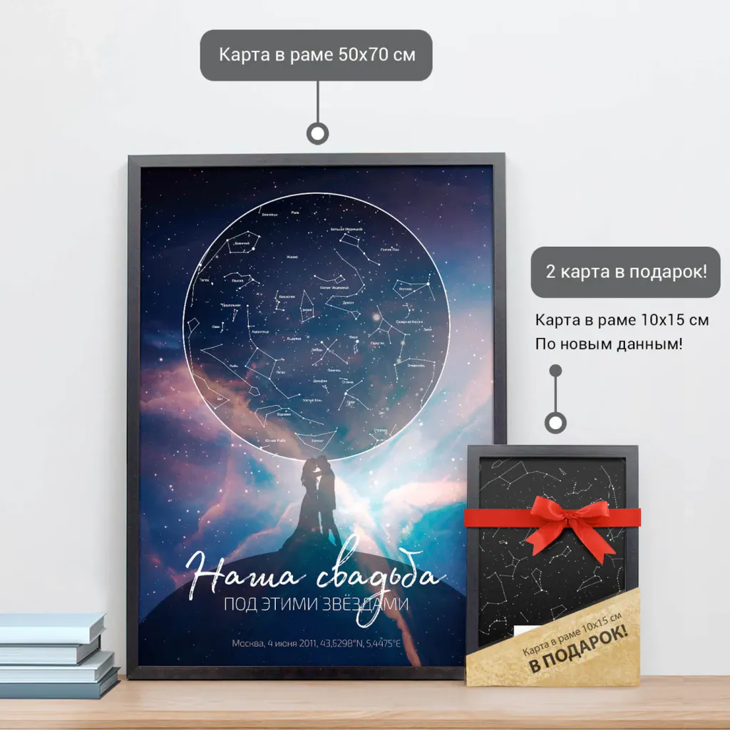 Звёздная карта «Аврора 4» в раме 50×70 см и подарочная карта 10×15 см