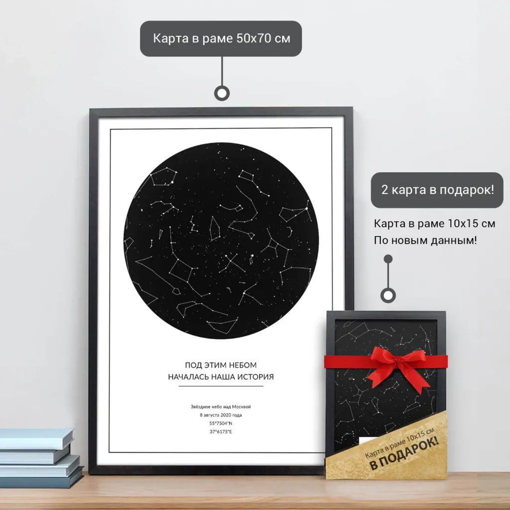 Звёздная карта «Белая классика» в раме 50×70 см и подарочная карта 10×15 см