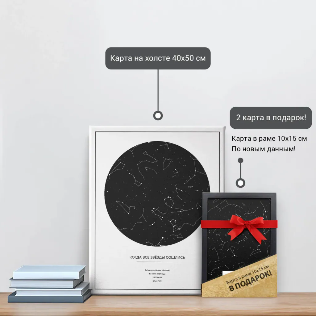 Звёздная карта «Белая классика» на холсте 40×50 см и подарочная карта 10×15 см