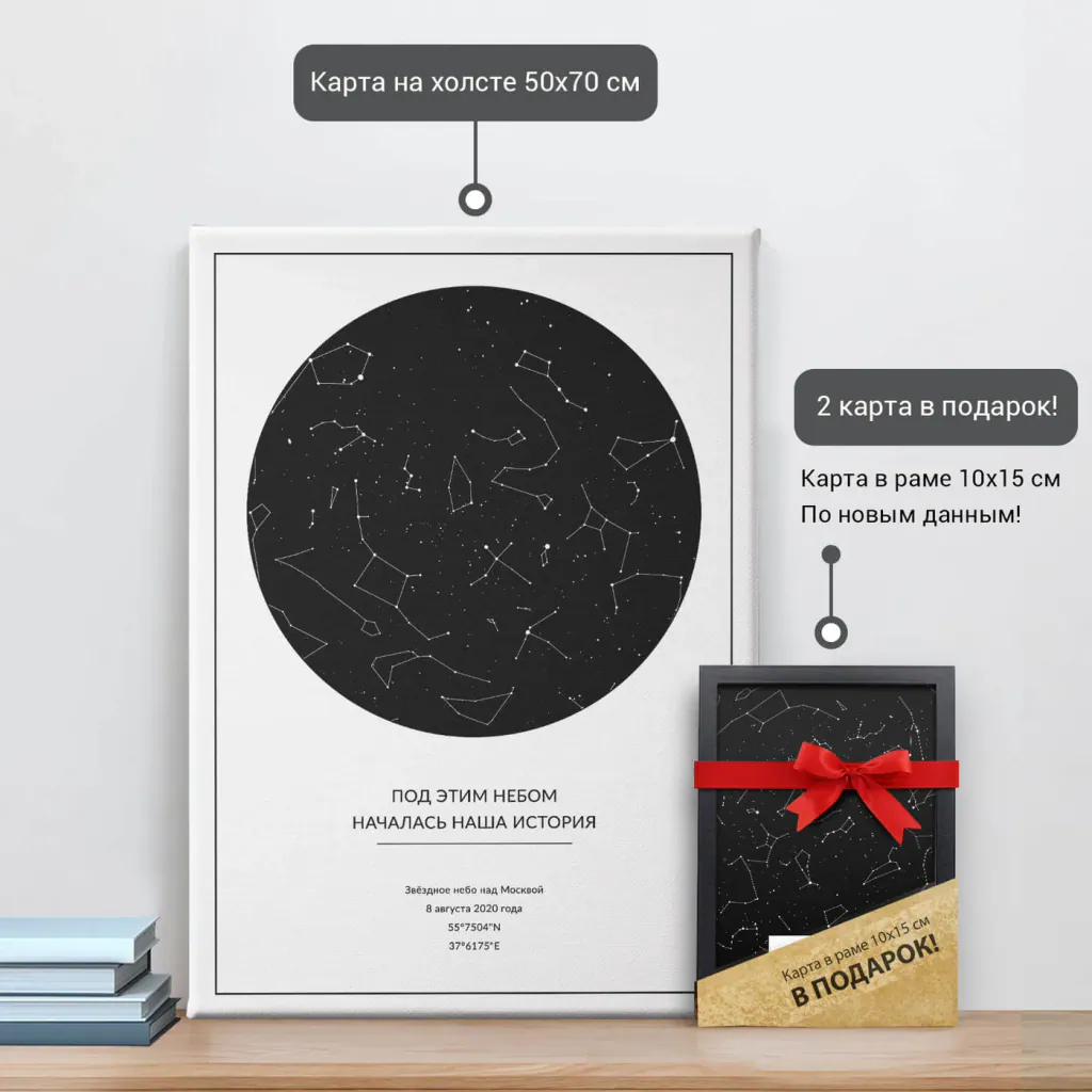 Звёздная карта «Белая классика» на холсте 50×70 см и подарочная карта 10×15 см