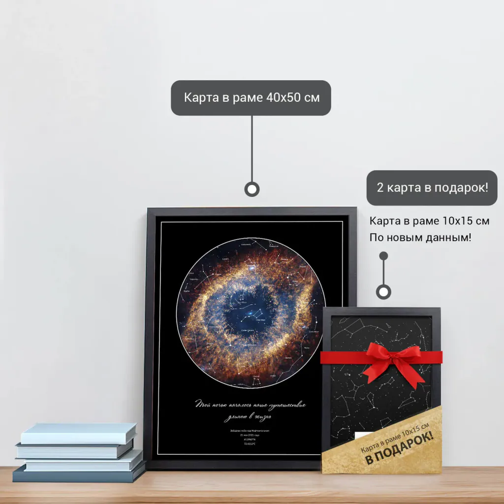 Звёздная карта «Око Вселенной» в раме 40×50 см и подарочная карта 10×15 см