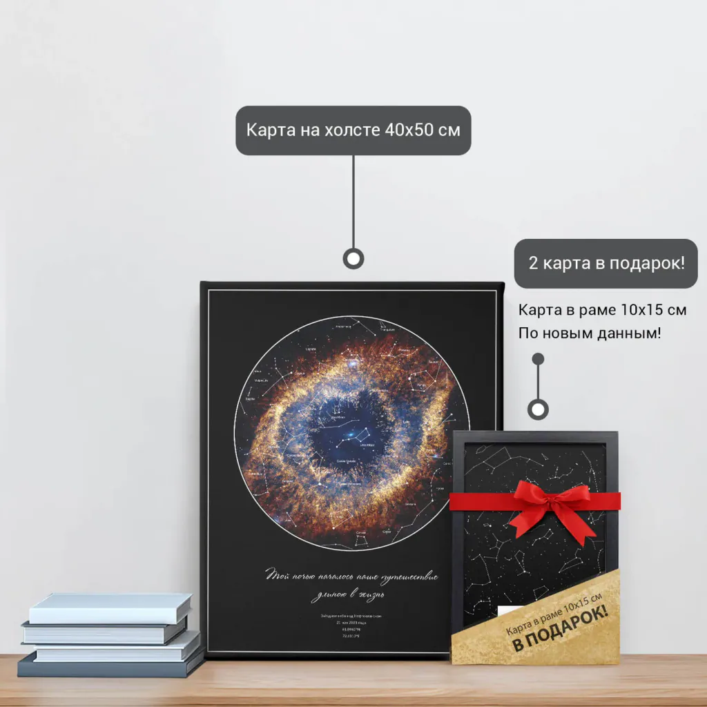Звёздная карта «Око Вселенной» на холсте 40×50 см и подарочная карта 10×15 см