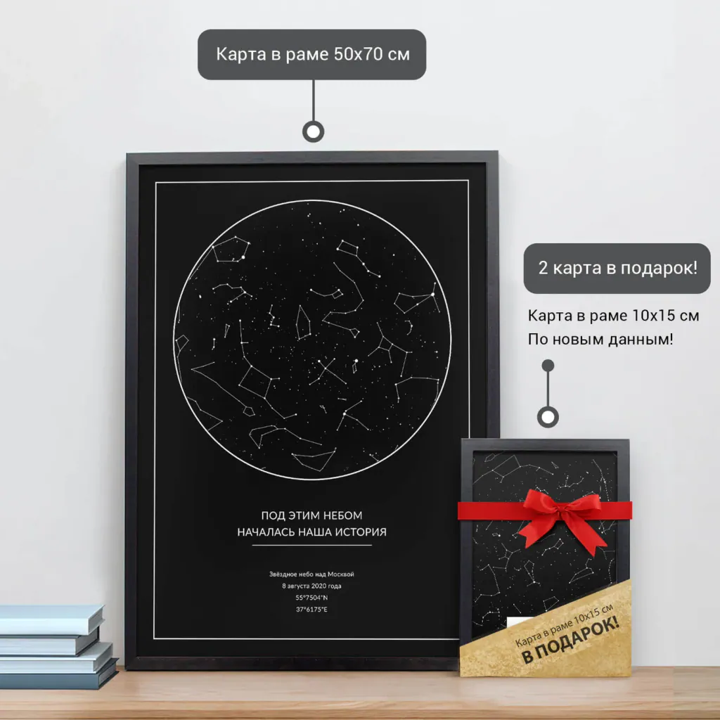 Звёздная карта «Чёрная классика» в раме 50×70 см и подарочная карта 10×15 см