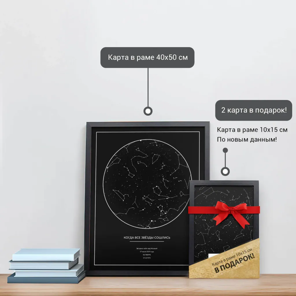 Звёздная карта «Чёрная классика» в раме 40×50 см и подарочная карта 10×15 см