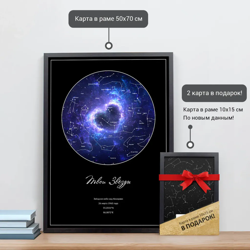 Звёздная карта «Сапфир» в раме 50×70 см и подарочная карта 10×15 см