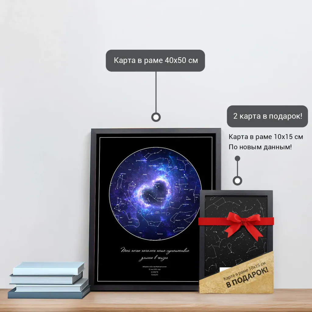 Звёздная карта «Сапфир» в раме 40×50 см и подарочная карта 10×15 см