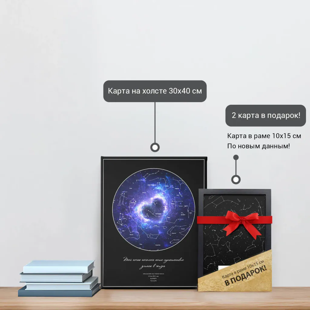 Звёздная карта «Сапфир» на холсте 30×40 см и подарочная карта 10×15 см