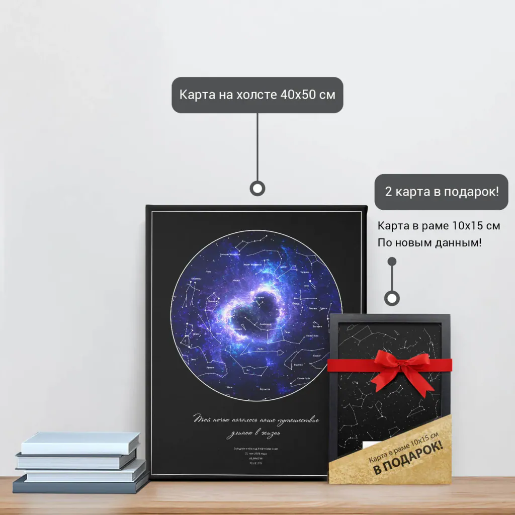 Звёздная карта «Сапфир» на холсте 40×50 см и подарочная карта 10×15 см