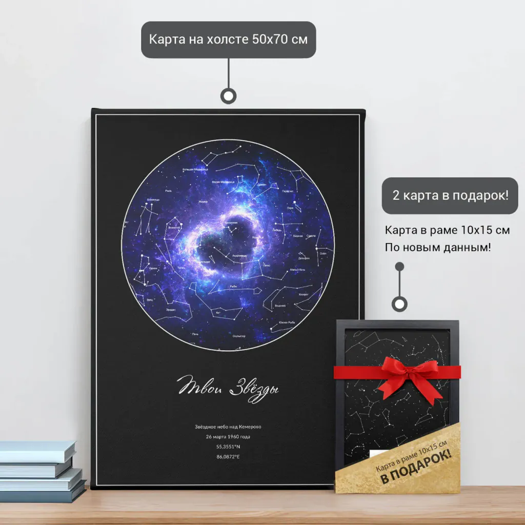 Звёздная карта «Сапфир» на холсте 50×70 см и подарочная карта 10×15 см