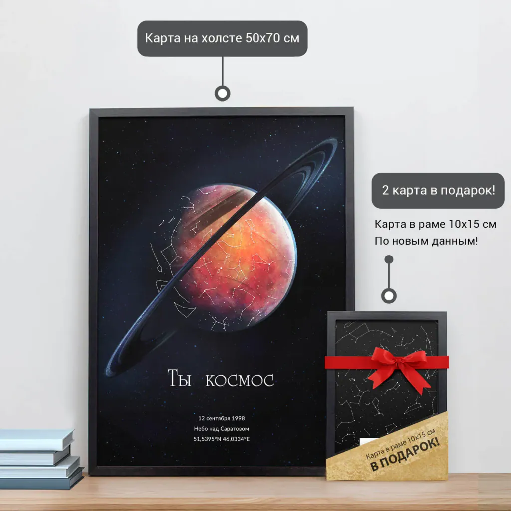Звёздная карта «Сатурн» в раме 50×70 см и подарочная карта 10×15 см