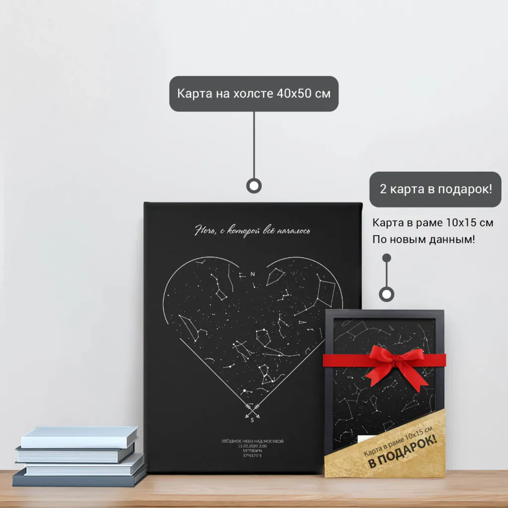 Звёздная карта «Сердце на чёрном» на холсте 40×50 см и подарочная карта 10×15 см