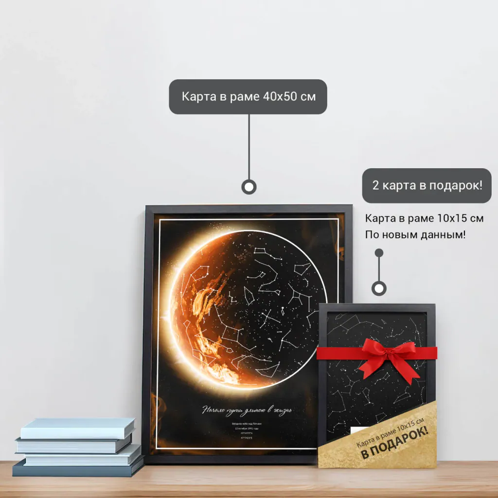 Звёздная карта «Солнце» в раме 40×50 см и подарочная карта 10×15 см