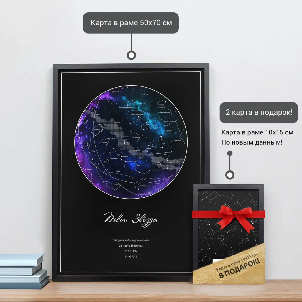 Звёздная карта «Туманность» в раме 50×70 см и подарочная карта 10×15 см