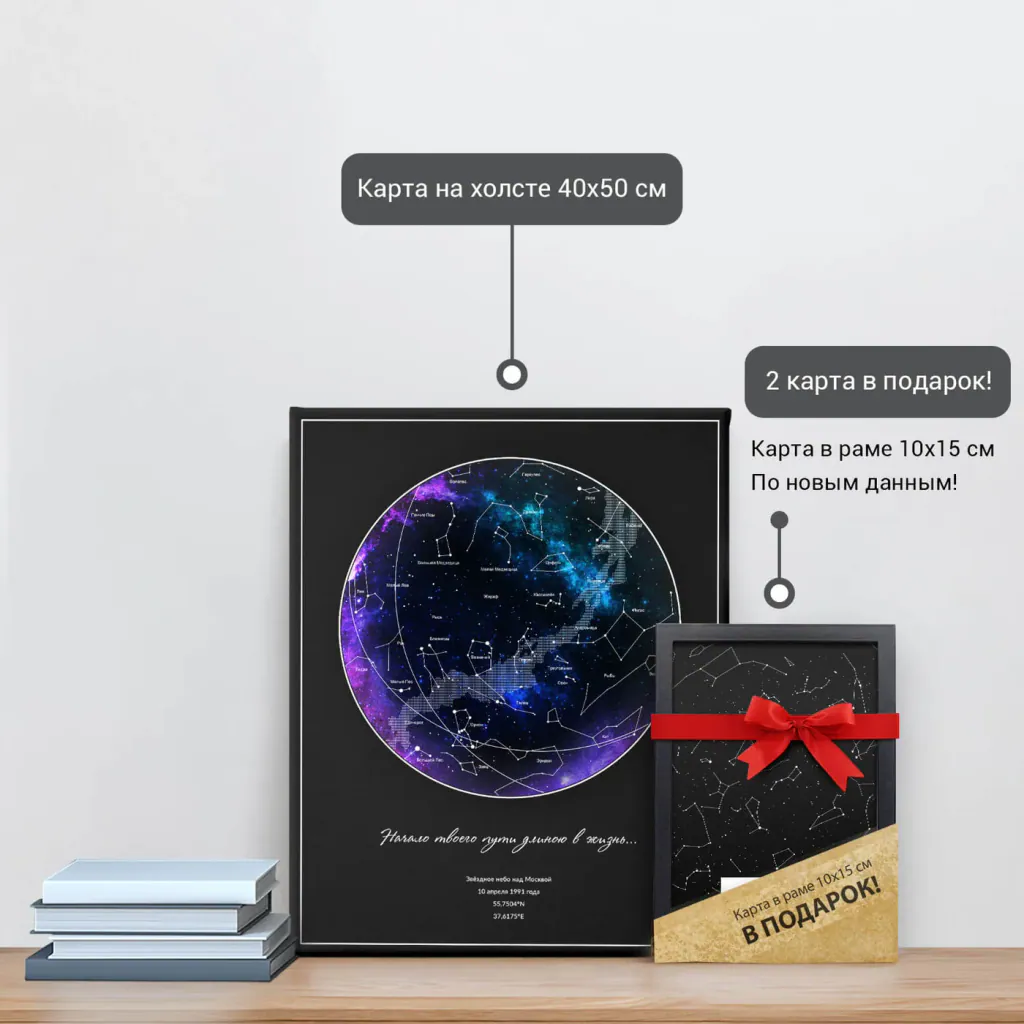 Звёздная карта «Туманность» на холсте 40×50 см и подарочная карта 10×15 см