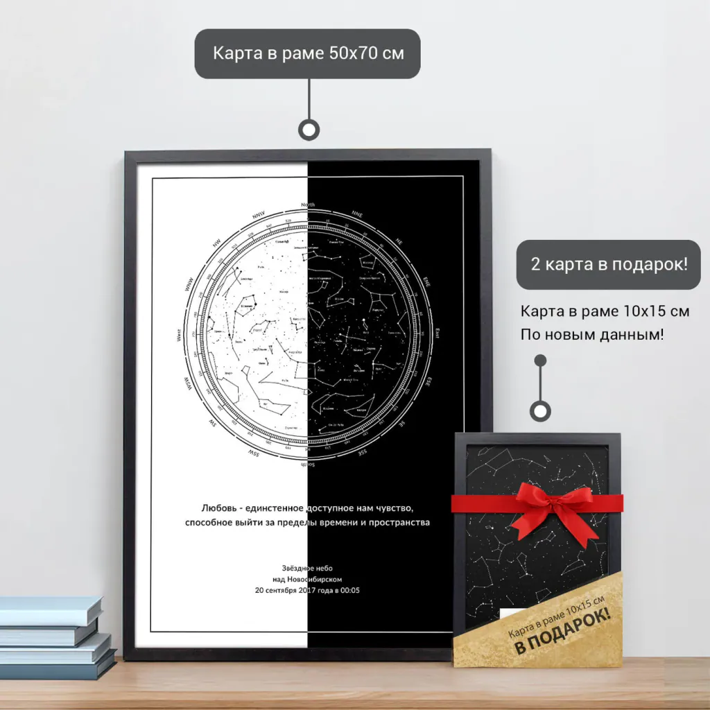 Звёздная карта «Инь и Ян» в раме 50×70 см и подарочная карта 10×15 см