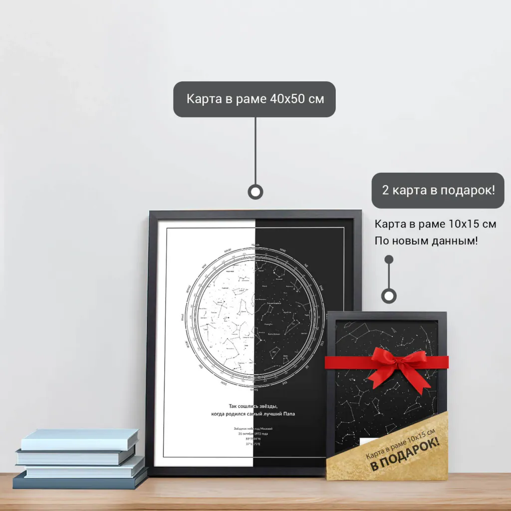 Звёздная карта «Инь и Ян» в раме 40×50 см и подарочная карта 10×15 см