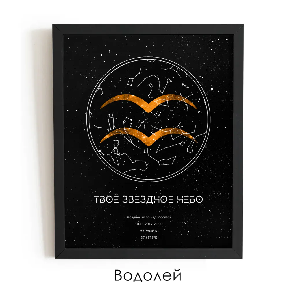 Звёздная карта «Знаки зодиака»: знак Водолея