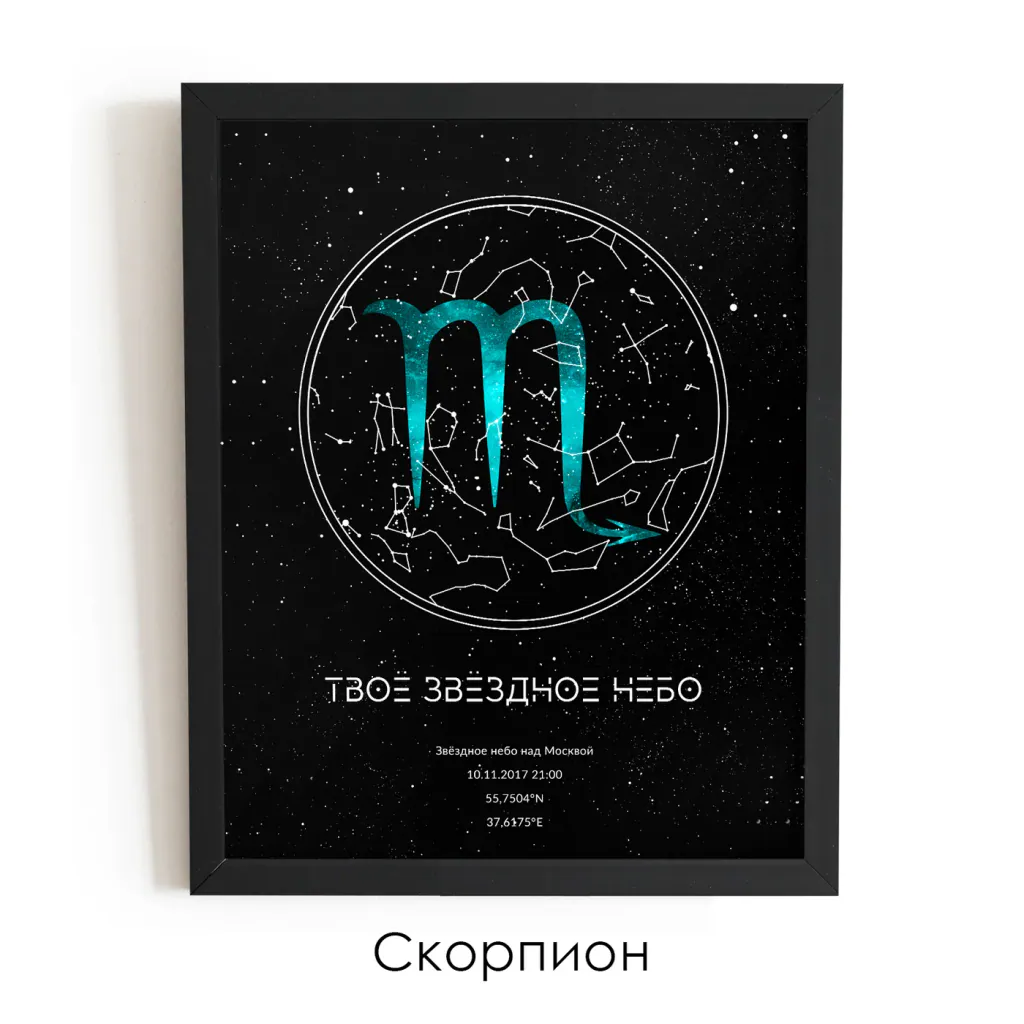 Звёздная карта «Знаки зодиака»: знак Скорпиона